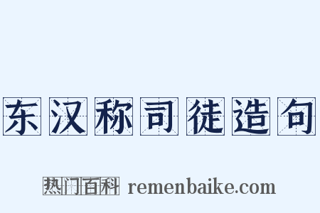 东汉称司徒造句是什么意思的图片
